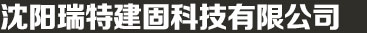 沈陽(yáng)灌漿料_套筒灌漿料_灌漿料廠(chǎng)家